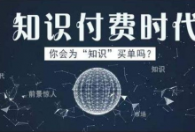 售卖虚拟产品之知识付费网课，一个年入百万的靠谱项目-富凡行
