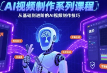 AI视频系列制作教程,从基础到进阶的AI视频制作技巧全涵盖-富凡行